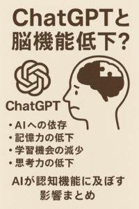 ChatGPTと脳機能低下？AIが認知機能に及ぼす影響まとめ